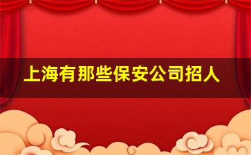 上海有那些保安公司招人