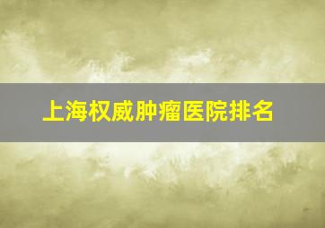 上海权威肿瘤医院排名