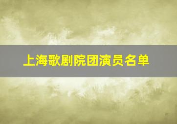 上海歌剧院团演员名单