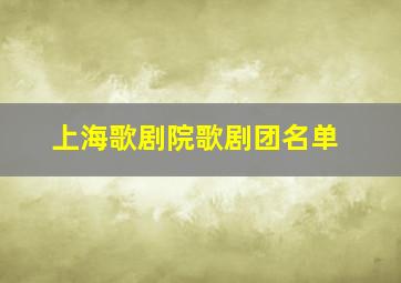 上海歌剧院歌剧团名单