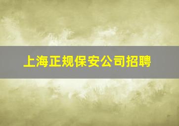 上海正规保安公司招聘