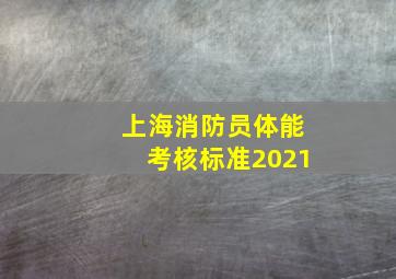 上海消防员体能考核标准2021