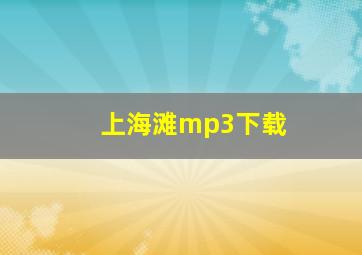 上海滩mp3下载