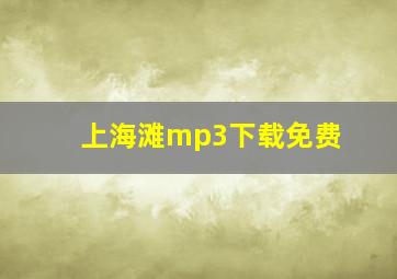 上海滩mp3下载免费