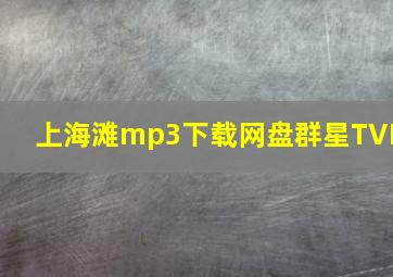 上海滩mp3下载网盘群星TVB