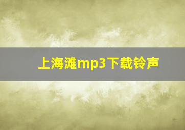 上海滩mp3下载铃声