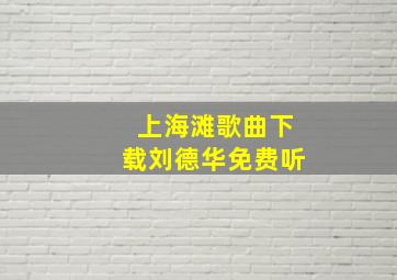 上海滩歌曲下载刘德华免费听