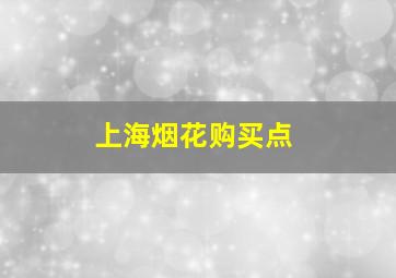 上海烟花购买点