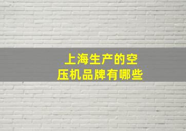 上海生产的空压机品牌有哪些