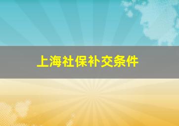 上海社保补交条件