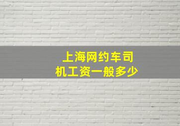 上海网约车司机工资一般多少