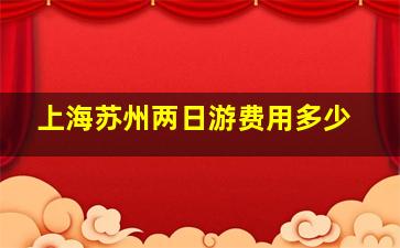 上海苏州两日游费用多少