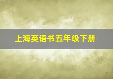 上海英语书五年级下册