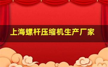 上海螺杆压缩机生产厂家