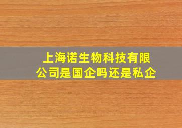 上海诺生物科技有限公司是国企吗还是私企