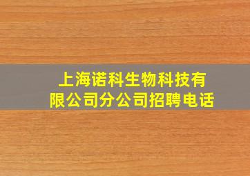 上海诺科生物科技有限公司分公司招聘电话