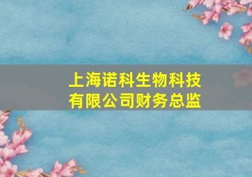 上海诺科生物科技有限公司财务总监