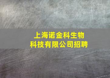 上海诺金科生物科技有限公司招聘