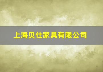 上海贝仕家具有限公司