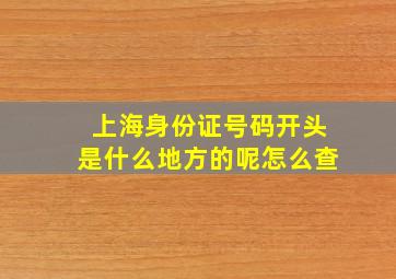 上海身份证号码开头是什么地方的呢怎么查