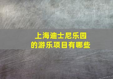 上海迪士尼乐园的游乐项目有哪些