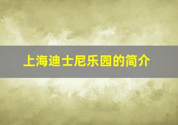 上海迪士尼乐园的简介