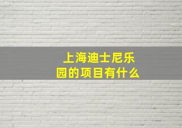 上海迪士尼乐园的项目有什么