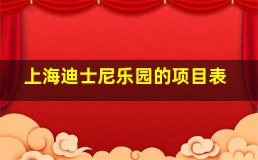 上海迪士尼乐园的项目表