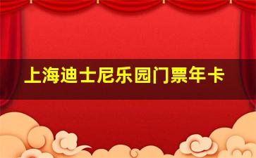 上海迪士尼乐园门票年卡