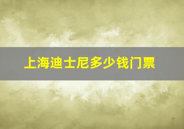 上海迪士尼多少钱门票