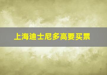 上海迪士尼多高要买票