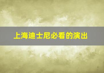 上海迪士尼必看的演出