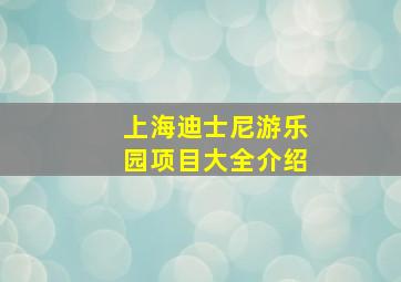 上海迪士尼游乐园项目大全介绍