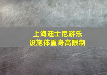 上海迪士尼游乐设施体重身高限制