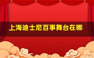 上海迪士尼百事舞台在哪