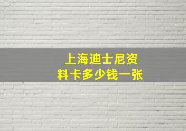 上海迪士尼资料卡多少钱一张