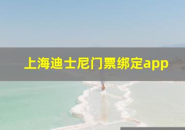 上海迪士尼门票绑定app