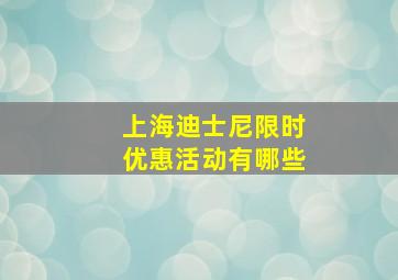 上海迪士尼限时优惠活动有哪些