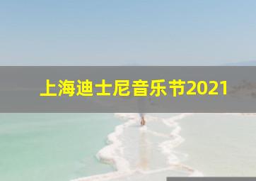 上海迪士尼音乐节2021