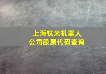 上海钛米机器人公司股票代码查询