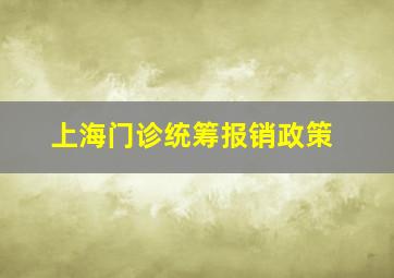 上海门诊统筹报销政策