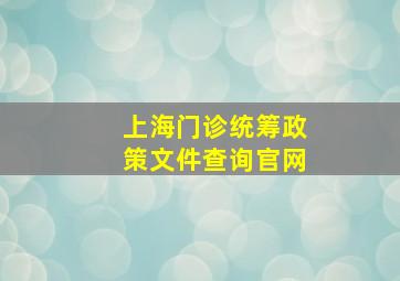 上海门诊统筹政策文件查询官网