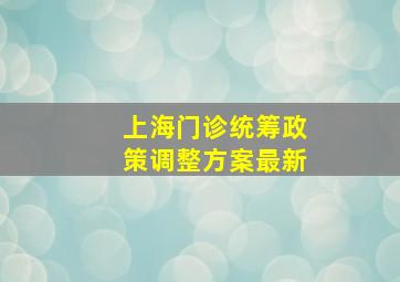 上海门诊统筹政策调整方案最新