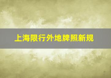 上海限行外地牌照新规