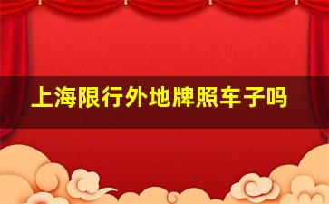 上海限行外地牌照车子吗