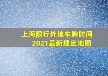 上海限行外地车牌时间2021最新规定地图