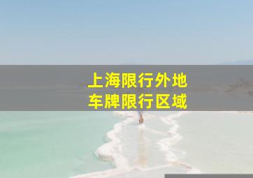 上海限行外地车牌限行区域