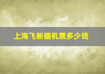 上海飞新疆机票多少钱