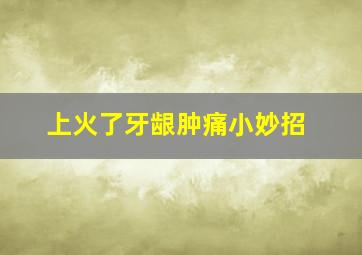 上火了牙龈肿痛小妙招