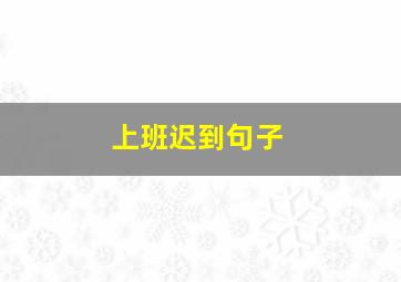 上班迟到句子